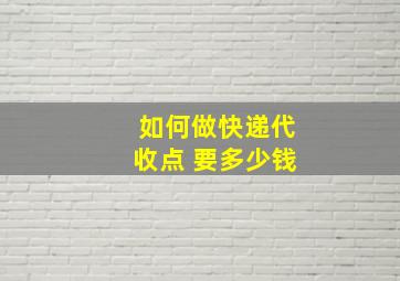 如何做快递代收点 要多少钱